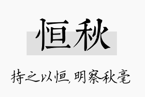 恒秋名字的寓意及含义