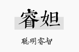 睿妲名字的寓意及含义