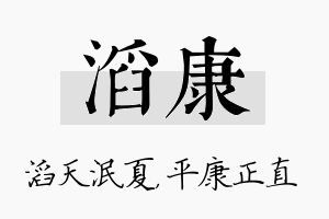 滔康名字的寓意及含义