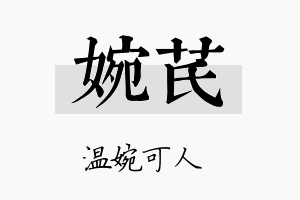 婉芪名字的寓意及含义