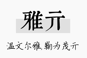 雅亓名字的寓意及含义