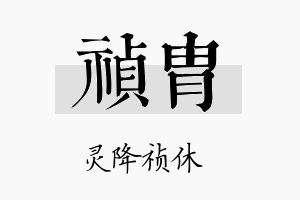 祯胄名字的寓意及含义