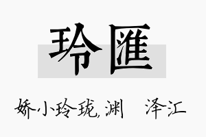 玲汇名字的寓意及含义