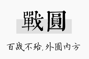 战圆名字的寓意及含义