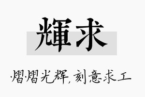 辉求名字的寓意及含义