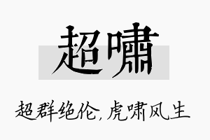 超啸名字的寓意及含义