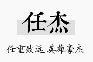 任杰名字的寓意及含义