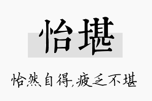 怡堪名字的寓意及含义