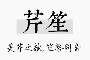 芹笙名字的寓意及含义