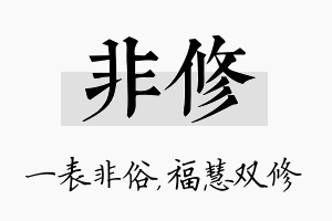 非修名字的寓意及含义