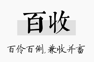 百收名字的寓意及含义