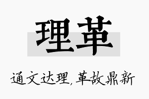 理革名字的寓意及含义