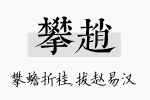 攀赵名字的寓意及含义