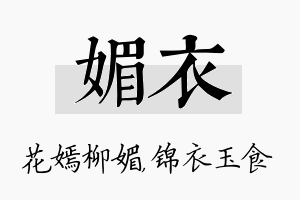 媚衣名字的寓意及含义