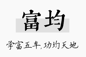 富均名字的寓意及含义