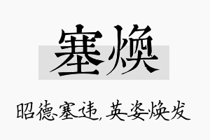 塞焕名字的寓意及含义