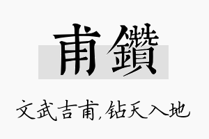 甫钻名字的寓意及含义