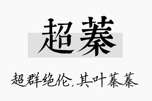 超蓁名字的寓意及含义