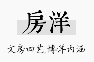 房洋名字的寓意及含义