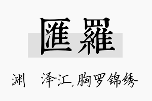 汇罗名字的寓意及含义