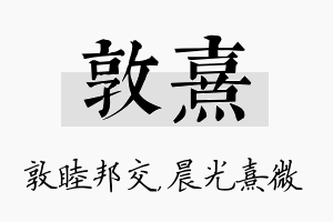 敦熹名字的寓意及含义