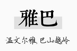 雅巴名字的寓意及含义