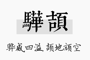 骅颉名字的寓意及含义