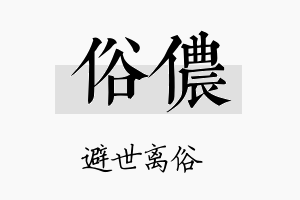 俗侬名字的寓意及含义