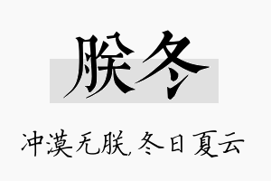 朕冬名字的寓意及含义