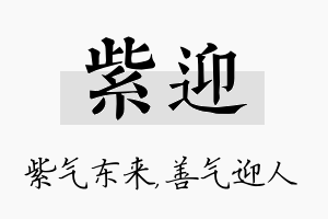 紫迎名字的寓意及含义