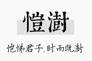 恺澍名字的寓意及含义