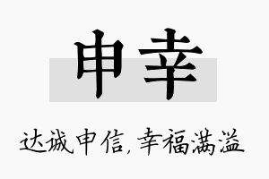 申幸名字的寓意及含义