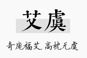 艾虞名字的寓意及含义