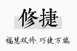 修捷名字的寓意及含义