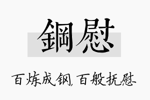 钢慰名字的寓意及含义