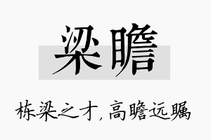 梁瞻名字的寓意及含义