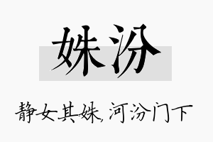 姝汾名字的寓意及含义