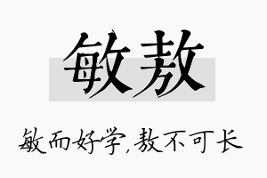 敏敖名字的寓意及含义