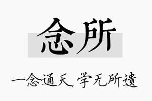 念所名字的寓意及含义