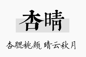 杏晴名字的寓意及含义