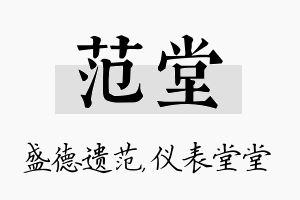 范堂名字的寓意及含义