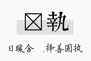 芃执名字的寓意及含义