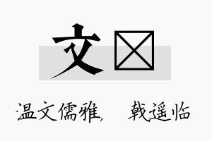 文棨名字的寓意及含义