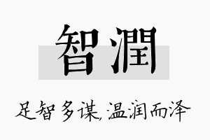 智润名字的寓意及含义