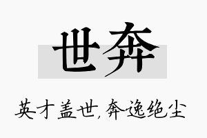 世奔名字的寓意及含义