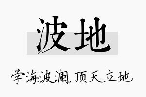 波地名字的寓意及含义