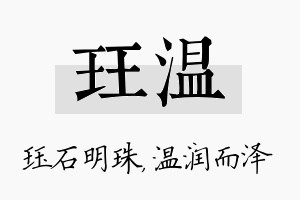 珏温名字的寓意及含义