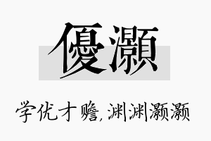 优灏名字的寓意及含义