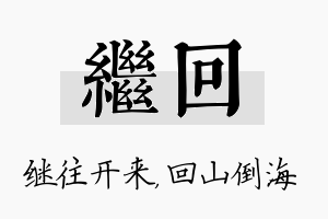 继回名字的寓意及含义