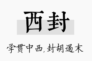 西封名字的寓意及含义